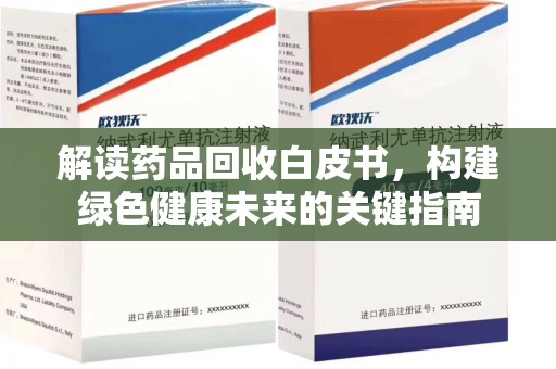 聊城解读药品回收白皮书，构建绿色健康未来的关键指南