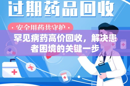 聊城罕见病药高价回收，解决患者困境的关键一步