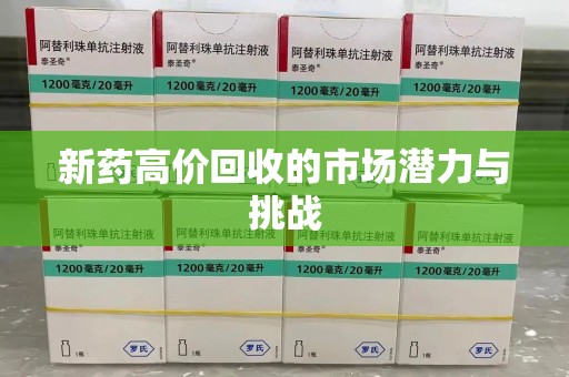 聊城新药高价回收的市场潜力与挑战