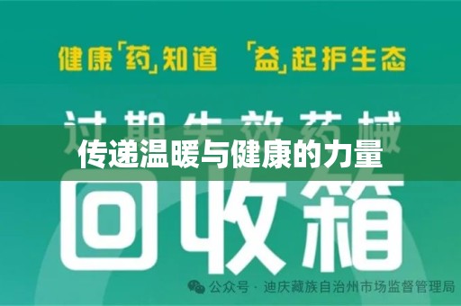聊城传递温暖与健康的力量