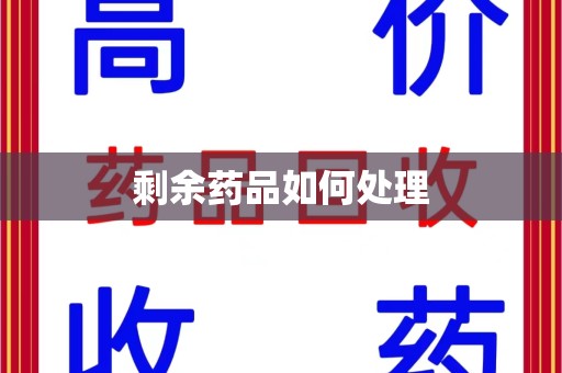 聊城剩余药品如何处理