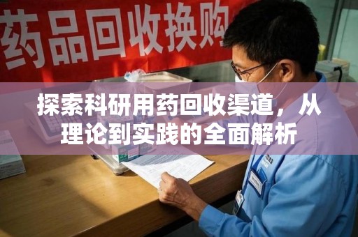 聊城探索科研用药回收渠道，从理论到实践的全面解析