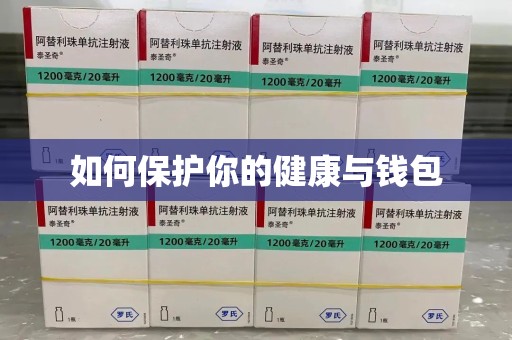 聊城如何保护你的健康与钱包