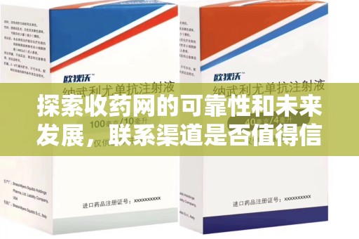 聊城探索收药网的可靠性和未来发展，联系渠道是否值得信赖？