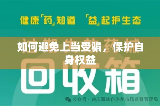 聊城如何避免上当受骗，保护自身权益