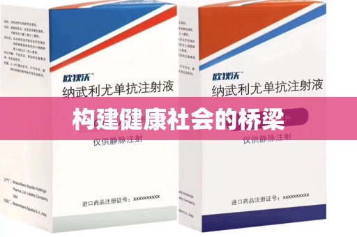聊城构建健康社会的桥梁