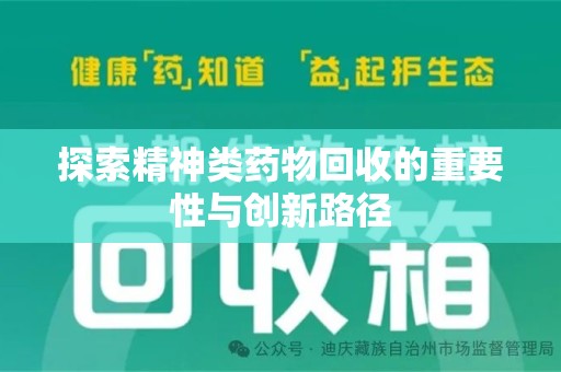聊城探索精神类药物回收的重要性与创新路径