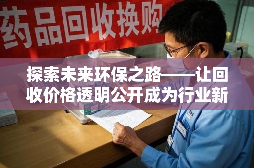 聊城探索未来环保之路——让回收价格透明公开成为行业新标杆