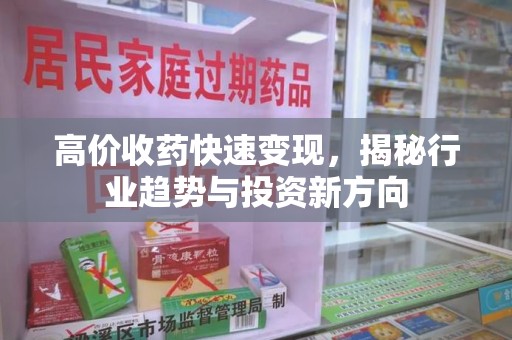 聊城高价收药快速变现，揭秘行业趋势与投资新方向