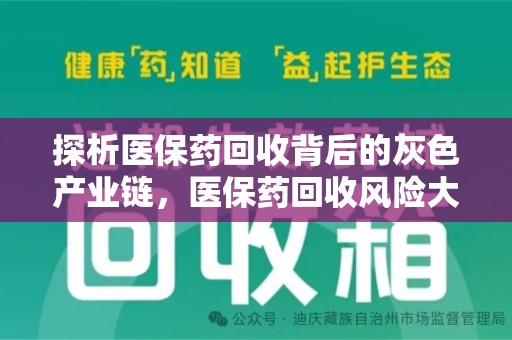 聊城探析医保药回收背后的灰色产业链，医保药回收风险大吗？