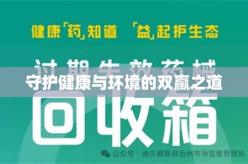 聊城守护健康与环境的双赢之道