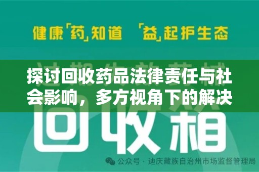 聊城探讨回收药品法律责任与社会影响，多方视角下的解决方案