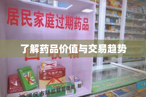 聊城了解药品价值与交易趋势