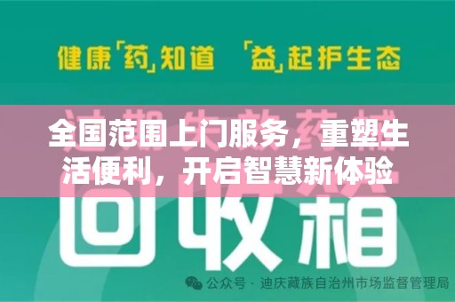聊城全国范围上门服务，重塑生活便利，开启智慧新体验