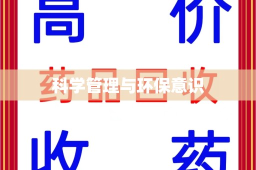聊城科学管理与环保意识