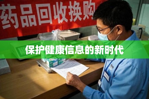 聊城保护健康信息的新时代