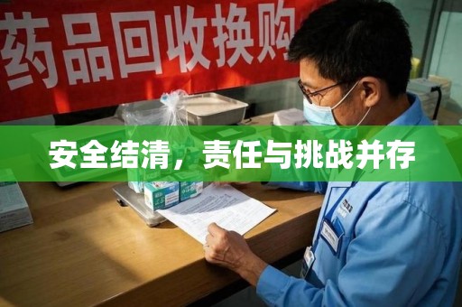 聊城安全结清，责任与挑战并存