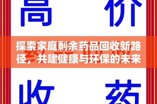 聊城探索家庭剩余药品回收新路径，共建健康与环保的未来