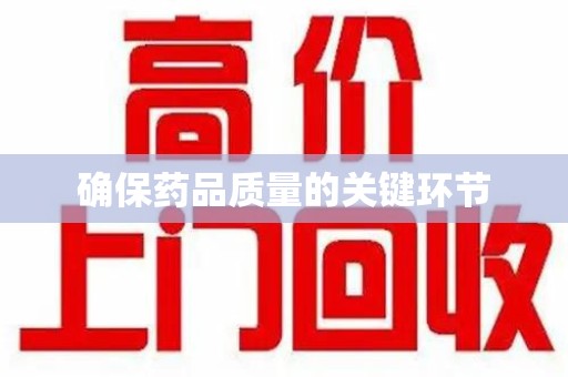聊城确保药品质量的关键环节