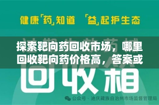 聊城探索靶向药回收市场，哪里回收靶向药价格高，答案或许出乎你的意料