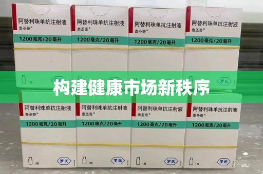 聊城构建健康市场新秩序