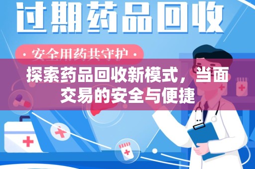 聊城探索药品回收新模式，当面交易的安全与便捷