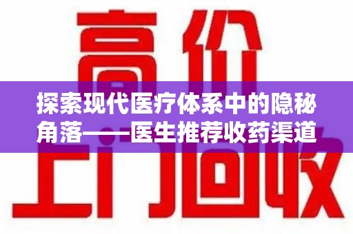 聊城探索现代医疗体系中的隐秘角落——医生推荐收药渠道的利与弊