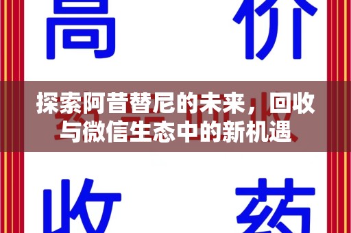 聊城探索阿昔替尼的未来，回收与微信生态中的新机遇