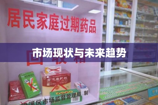 聊城市场现状与未来趋势