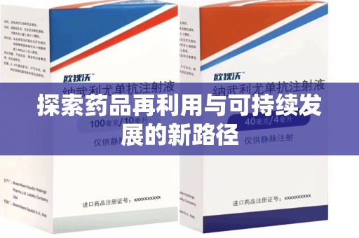 聊城探索药品再利用与可持续发展的新路径