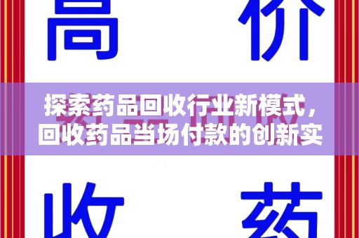 聊城探索药品回收行业新模式，回收药品当场付款的创新实践