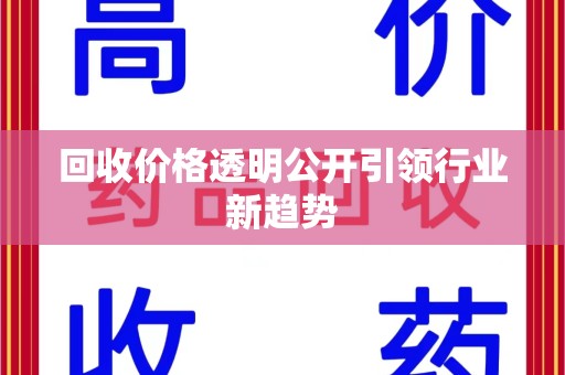 聊城回收价格透明公开引领行业新趋势