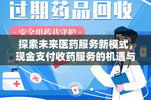 聊城探索未来医药服务新模式，现金支付收药服务的机遇与挑战