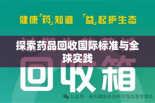 聊城探索药品回收国际标准与全球实践