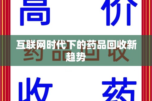 聊城互联网时代下的药品回收新趋势