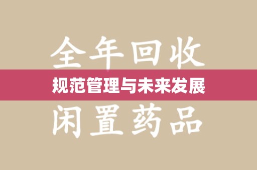 聊城规范管理与未来发展