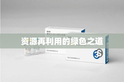 聊城资源再利用的绿色之道