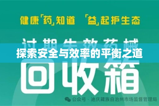聊城探索安全与效率的平衡之道