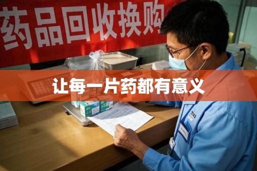 聊城让每一片药都有意义