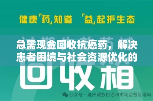 聊城急需现金回收抗癌药，解决患者困境与社会资源优化的新思路
