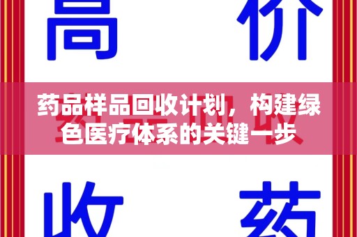 聊城药品样品回收计划，构建绿色医疗体系的关键一步
