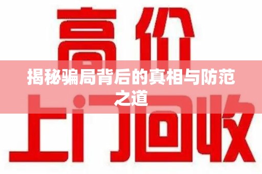 聊城揭秘骗局背后的真相与防范之道
