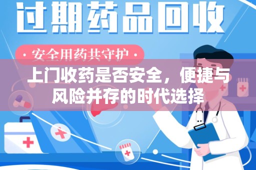 聊城上门收药是否安全，便捷与风险并存的时代选择