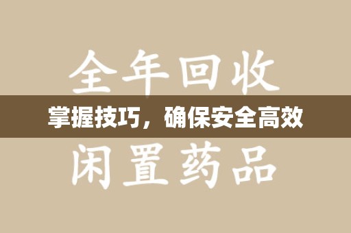 聊城掌握技巧，确保安全高效