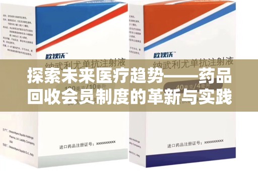 聊城探索未来医疗趋势——药品回收会员制度的革新与实践
