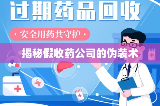 聊城揭秘假收药公司的伪装术
