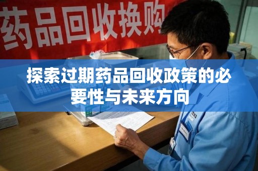 聊城探索过期药品回收政策的必要性与未来方向