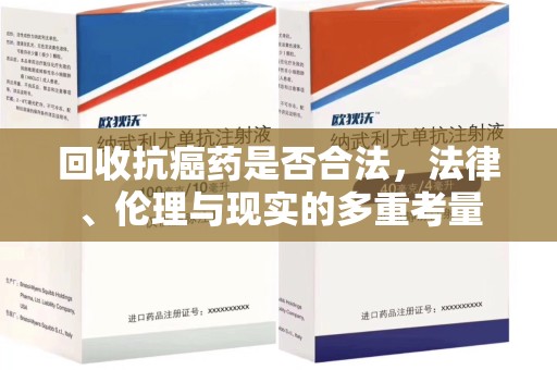 聊城回收抗癌药是否合法，法律、伦理与现实的多重考量