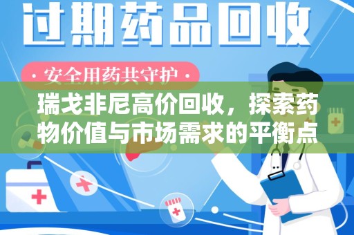 聊城瑞戈非尼高价回收，探索药物价值与市场需求的平衡点