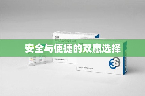 聊城安全与便捷的双赢选择
